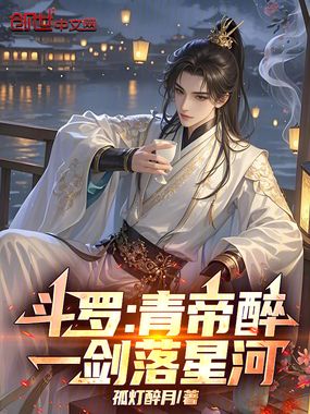 斗罗：青帝醉，一剑落星河在线阅读