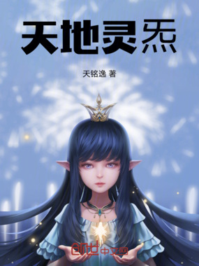 天地灵炁在线阅读