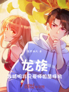 龙族:我路明非只爱师姐楚梓杭在线阅读