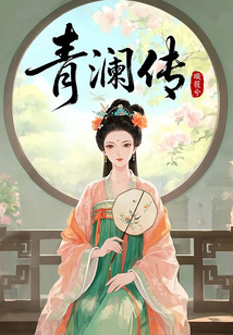 青瀾傳
