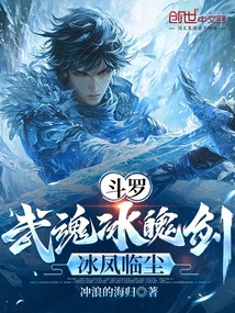 斗羅:武魂冰魄劍,冰鳳臨塵