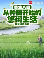 重生八四,从种田开始的悠闲生活在线阅读