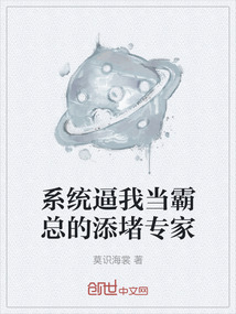 系統(tǒng)逼我當(dāng)霸總的添堵專家