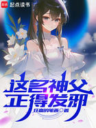 这名神父正得发邪在线阅读