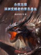 永夜龙墓:深渊觉醒者的禁忌屠龙在线阅读