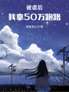 被虐后，我拿50万跑路在线阅读