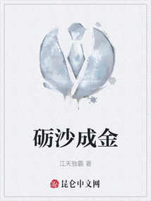 礪沙成金