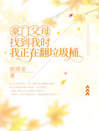 豪门父母找到我时,我正在翻垃圾桶在线阅读