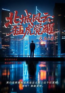 北城風云：猛虎覺醒