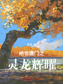 絕世唐門之靈龍輝曜