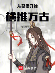 從娶妻開始橫推萬古！