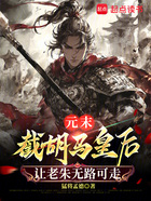 元末：截胡馬皇后讓老朱無路可走在線閱讀