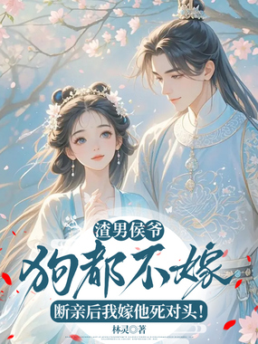 渣男侯爷狗都不嫁!断亲后我嫁他死对头!在线阅读