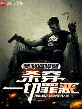 美利坚悍警，杀穿一切罪恶在线阅读