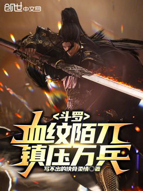 斗罗:血纹陌刀,镇压万兵!在线阅读