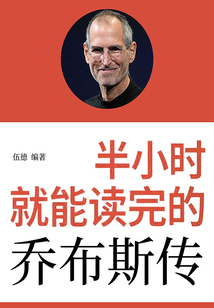 半小時就能讀完的喬布斯傳