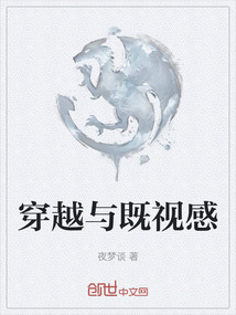 穿越與既視感