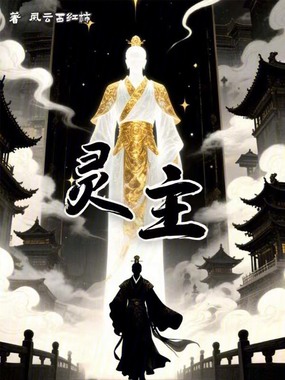 灵主在线阅读