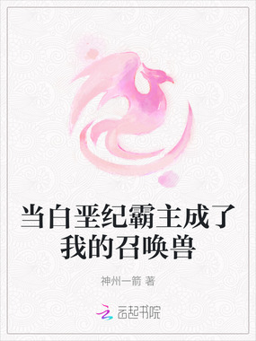 当白垩纪霸主成了我的召唤兽在线阅读