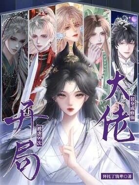 开局被虐99次,替身成修仙大佬在线阅读