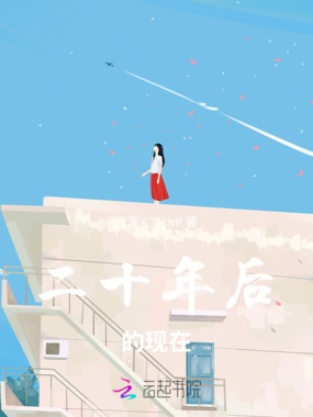二十年后的现在在线阅读