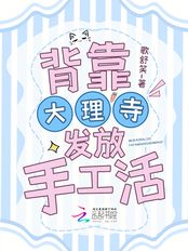 背靠大理寺发放手工活在线阅读
