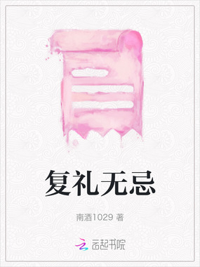 复礼无忌在线阅读