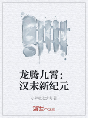 龙腾九霄：汉末新纪元在线阅读
