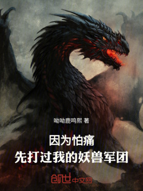 因为怕痛，先打过我的妖兽军团在线阅读