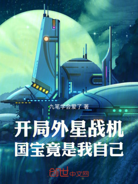 开局外星战机，国宝竟是我自己在线阅读