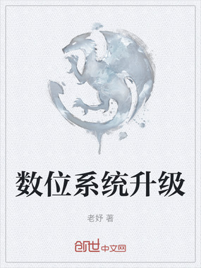 数位系统升级在线阅读