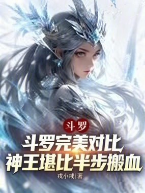斗罗完美对比，神王堪比半步搬血在线阅读