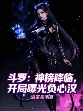 斗罗：神榜降临，开局曝光负心汉在线阅读