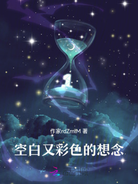 空白又彩色的想念在线阅读