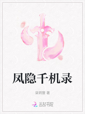 凤隐千机录在线阅读