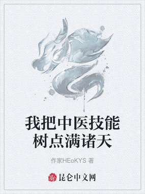我把中医技能树点满诸天在线阅读