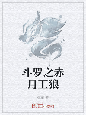斗罗之赤月王狼在线阅读