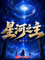 星河之主在线阅读