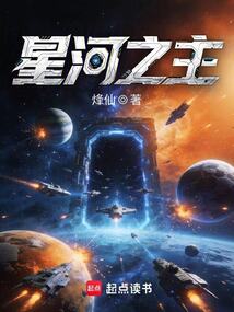星河之主（方羽）在线阅读
