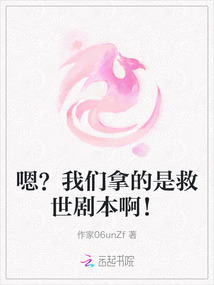 嗯？我们拿的是救世剧本啊！