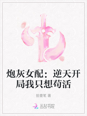 炮灰女配：逆天开局我只想苟活在线阅读