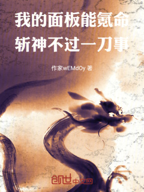 我的面板能氪命,斩神不过一刀事在线阅读