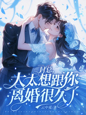 封总，太太想跟你离婚很久了在线阅读