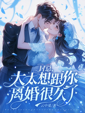 封总，太太想跟你离婚很久了在线阅读