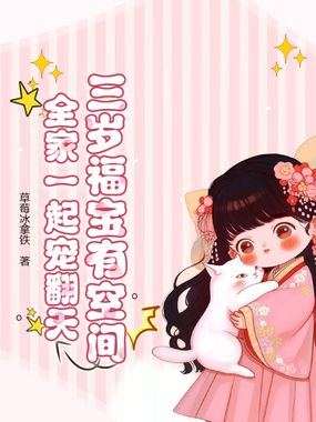 三岁福宝有空间,全家一起宠翻天在线阅读