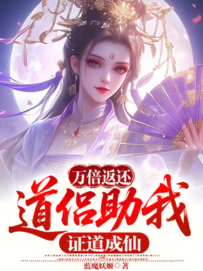 万倍返还：道侣助我证道成仙在线阅读
