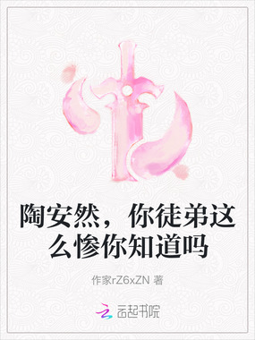 陶安然，你徒弟这么惨你知道吗在线阅读