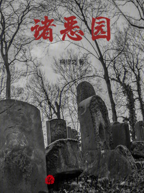 诸恶园在线阅读
