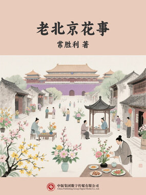 老北京花事在线阅读