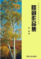 滕固作品集（中国现代文学名家作品集）在线阅读